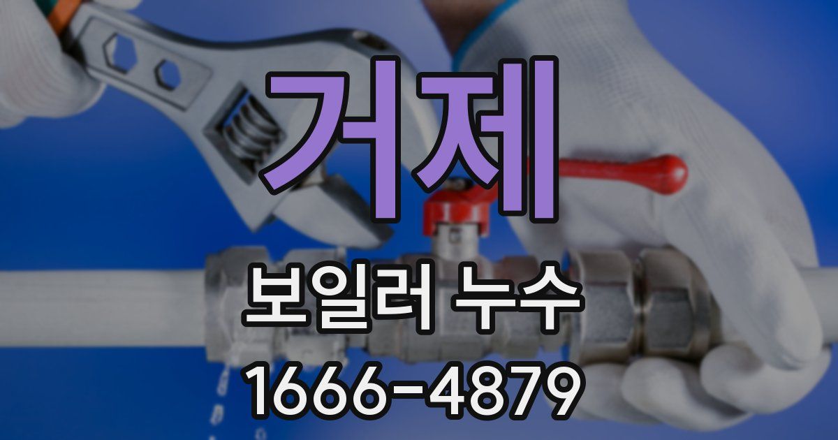거제 보일러 누수
