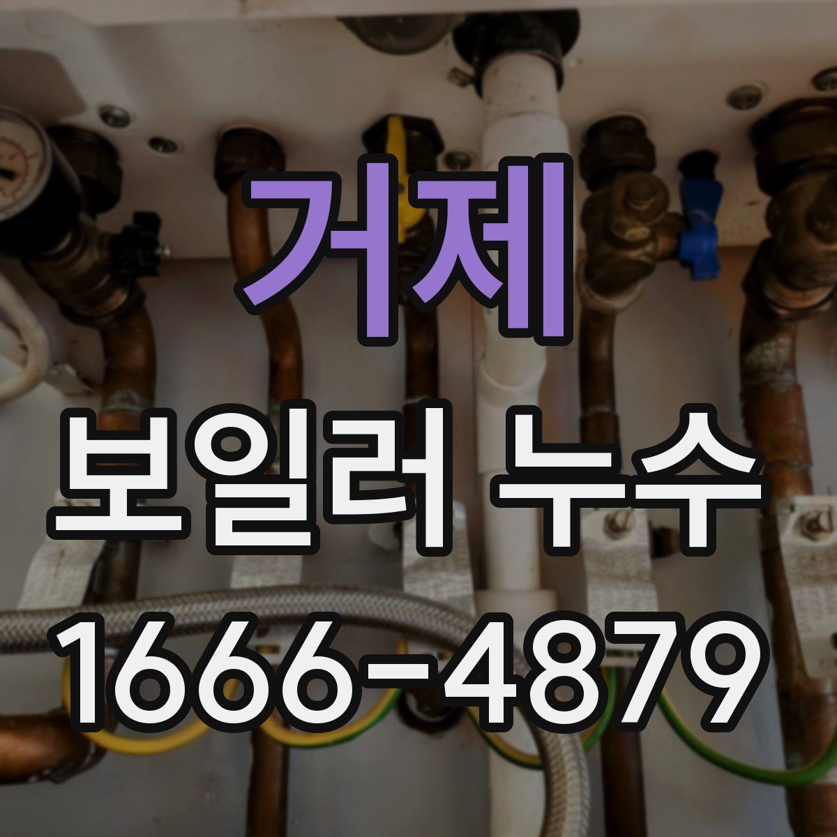 거제 보일러 누수