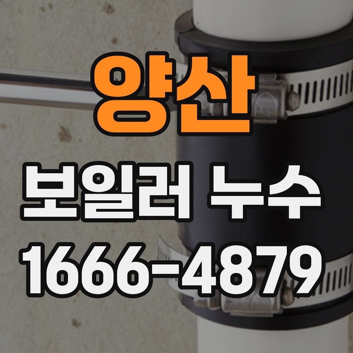 양산 보일러 누수 수리 비용을 보기 전에 확인할 것