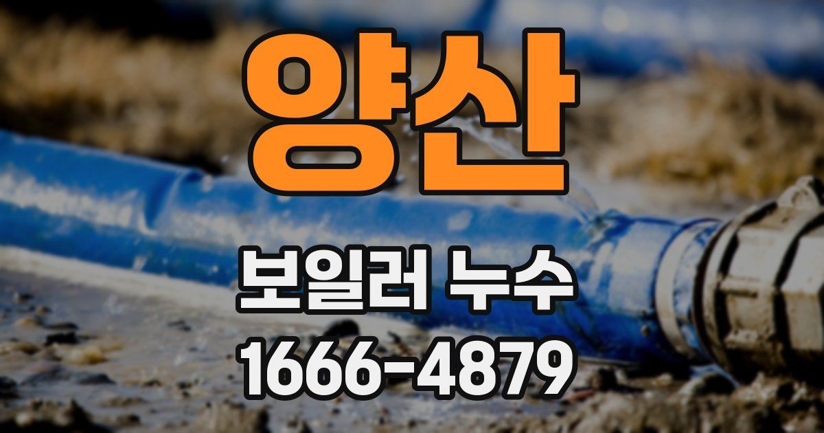 양산 보일러 누수