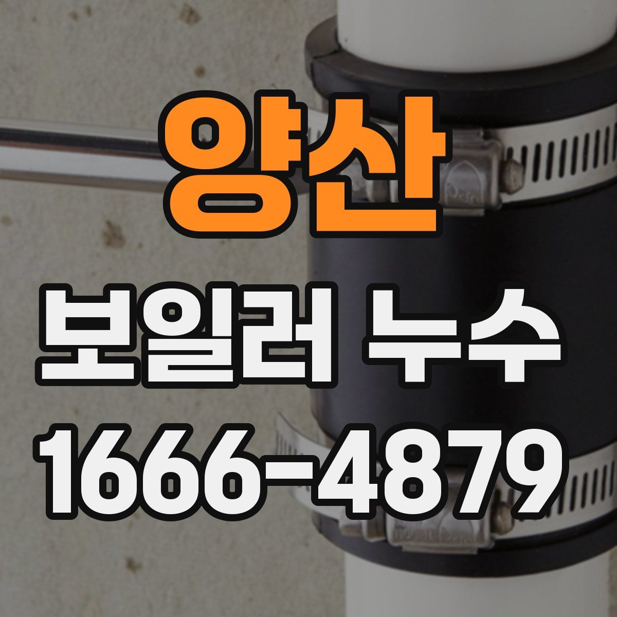 양산 보일러 누수