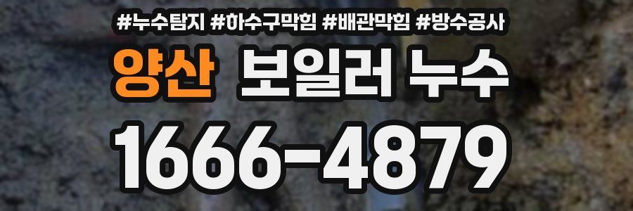 양산 보일러 누수