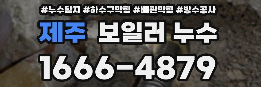 제주 보일러 누수