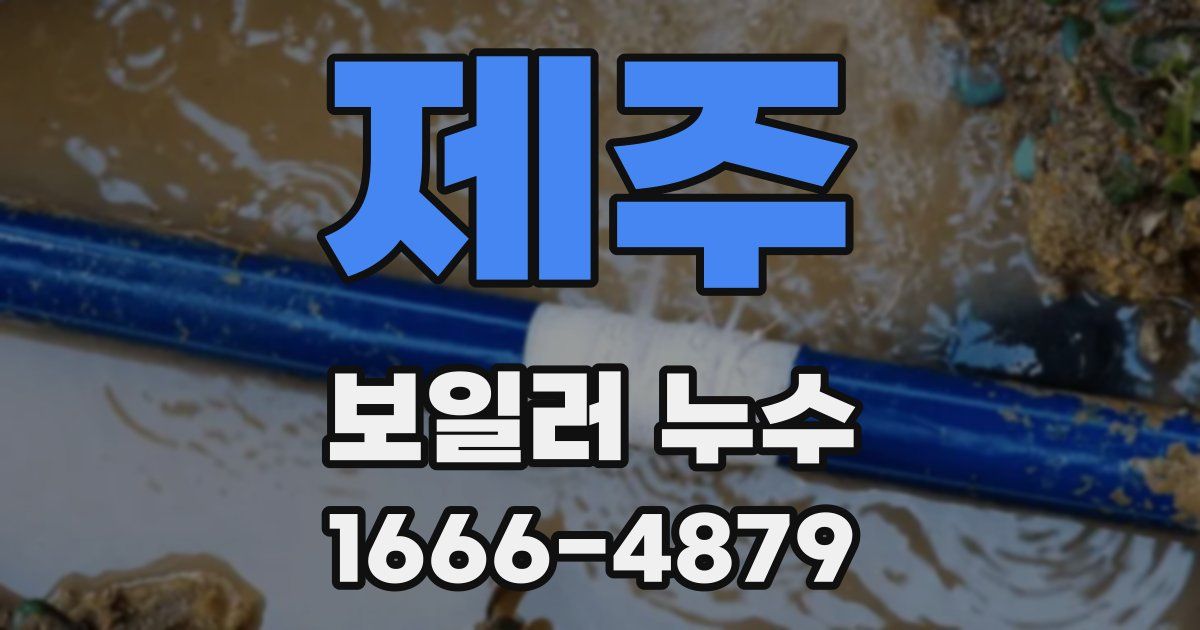 제주 보일러 누수