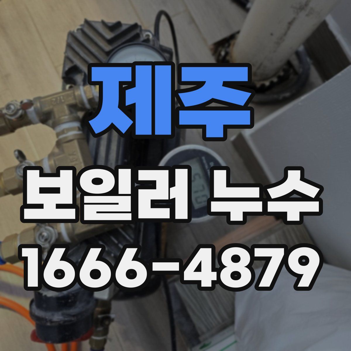 제주 보일러 누수