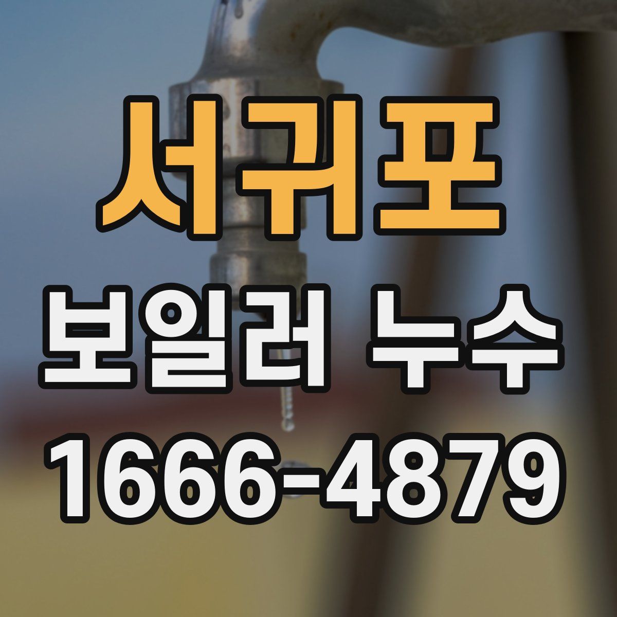 서귀포 보일러 누수