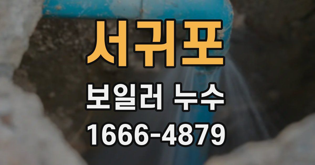 서귀포 보일러 누수
