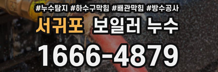 서귀포 보일러 누수