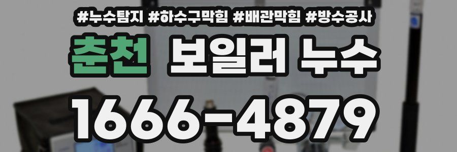 춘천 보일러 누수
