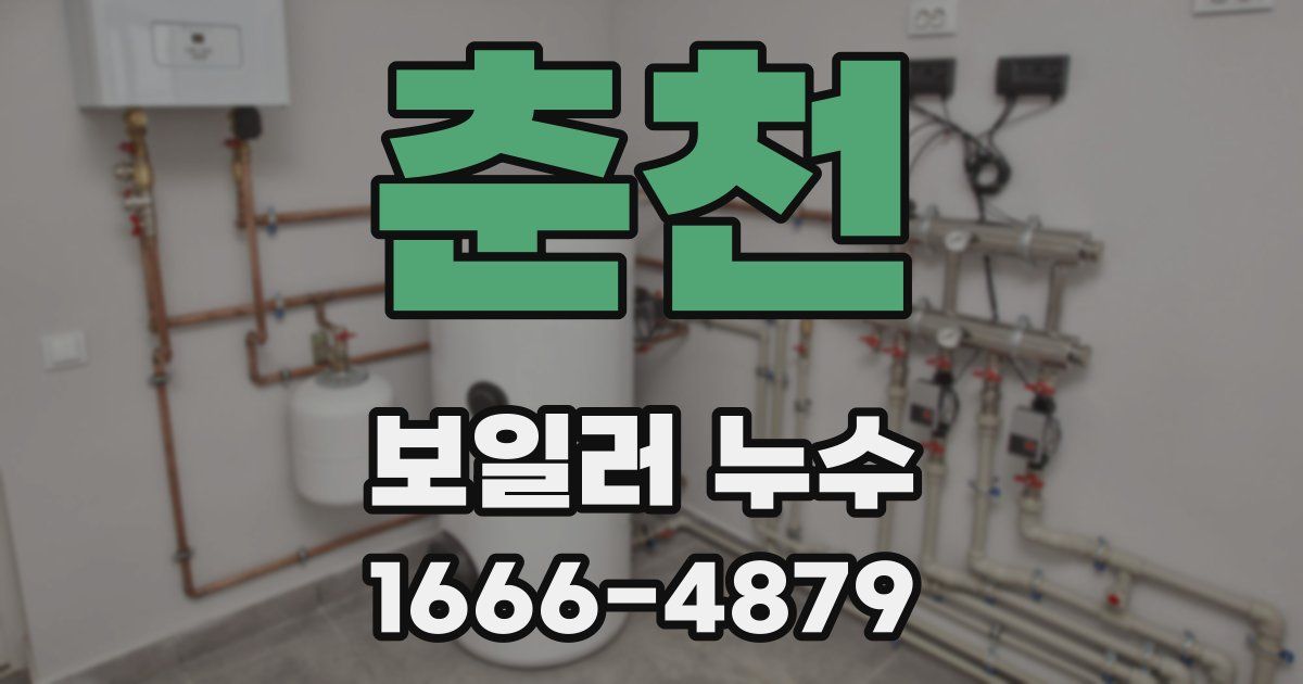 춘천 보일러 누수