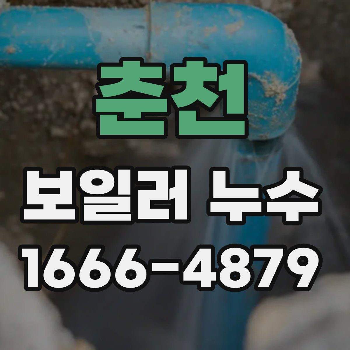 춘천 보일러 누수