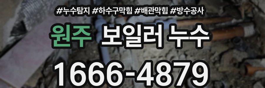 원주 보일러 누수