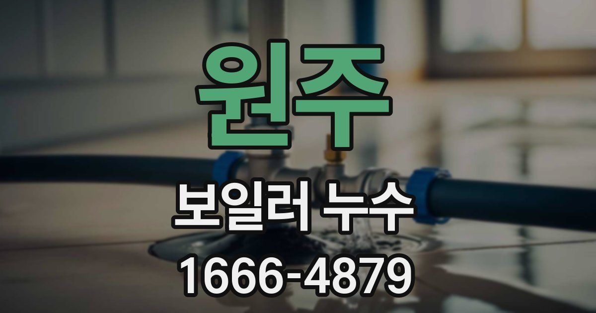 원주 보일러 누수