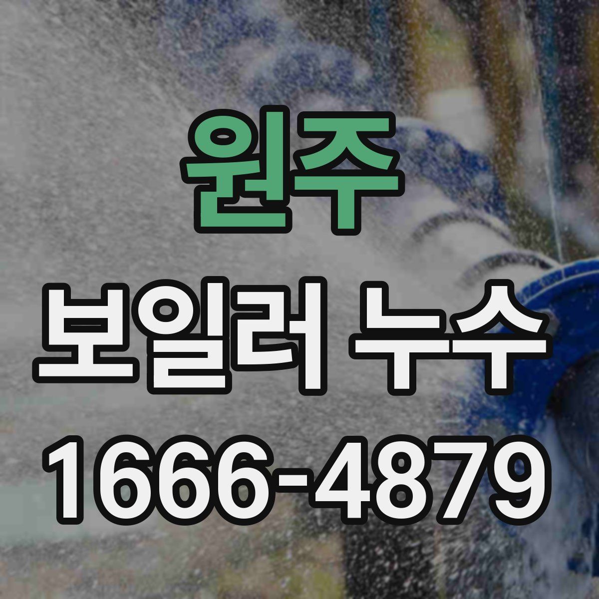 원주 보일러 누수