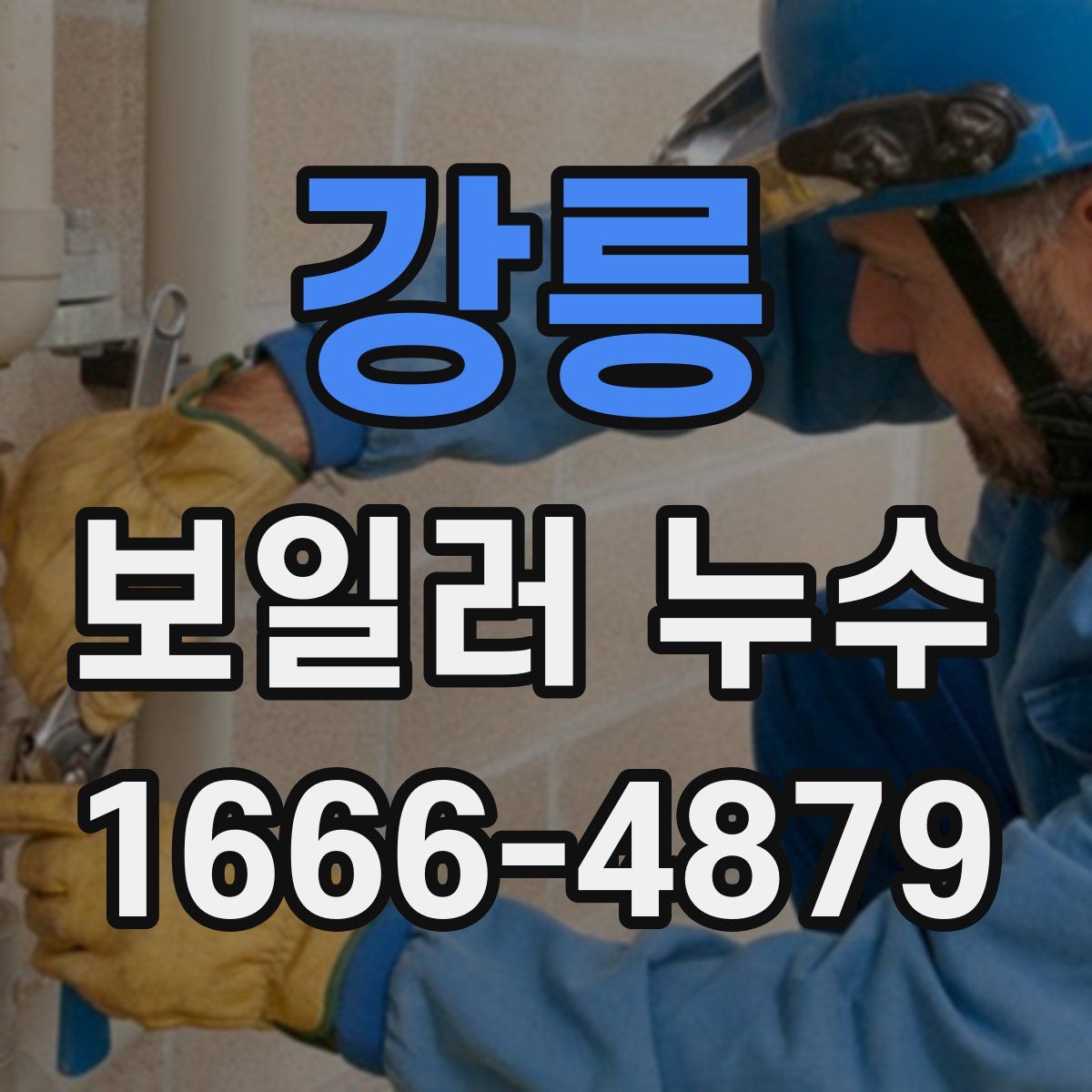 강릉 보일러 누수