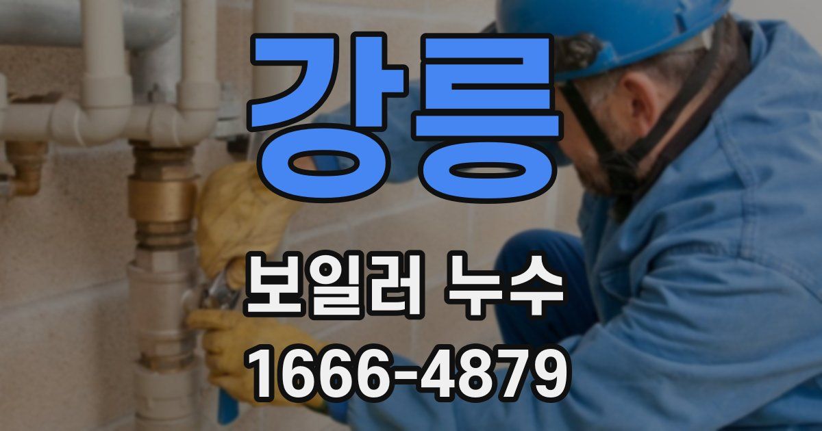 강릉 보일러 누수