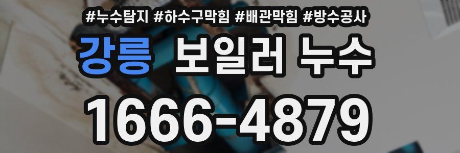 강릉 보일러 누수