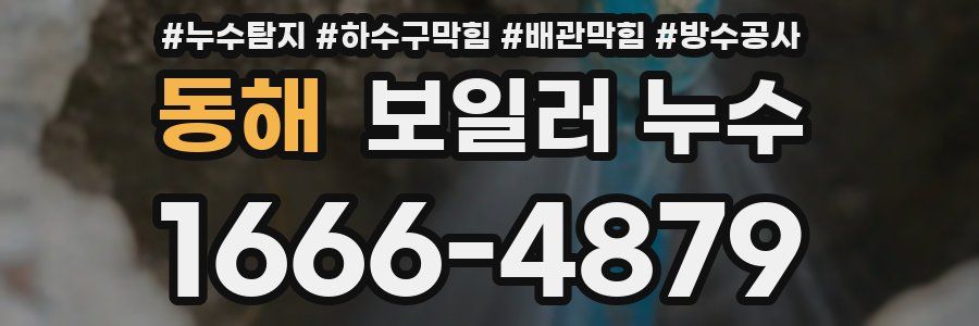 동해 보일러 누수