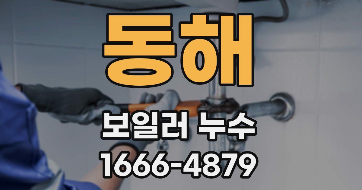 동해 보일러 누수