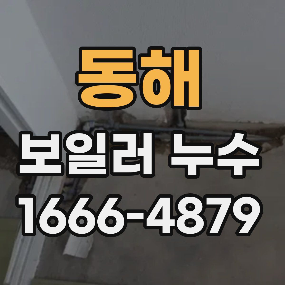 동해 보일러 누수