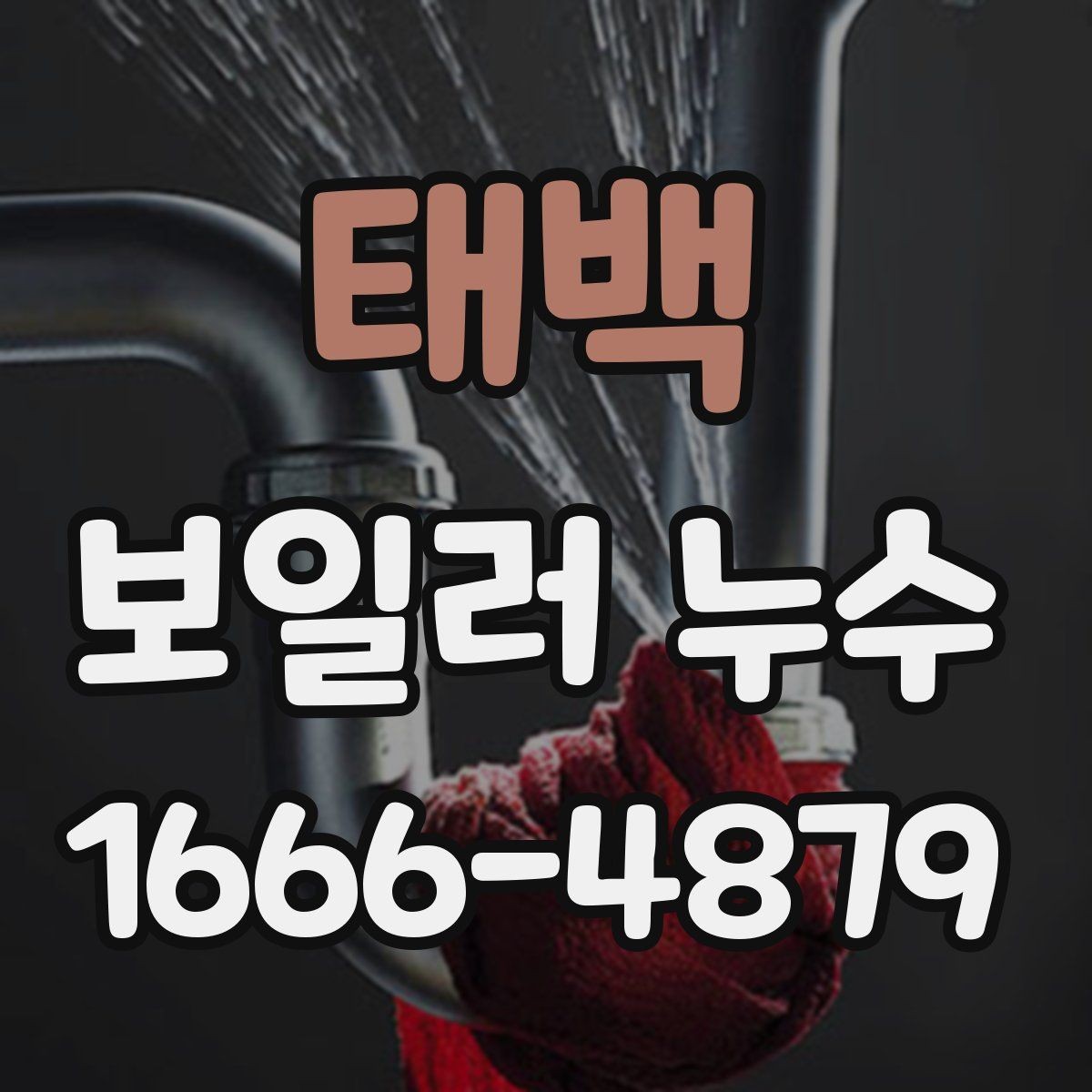 태백 보일러 누수 위치별로 달라지는 원인 분석