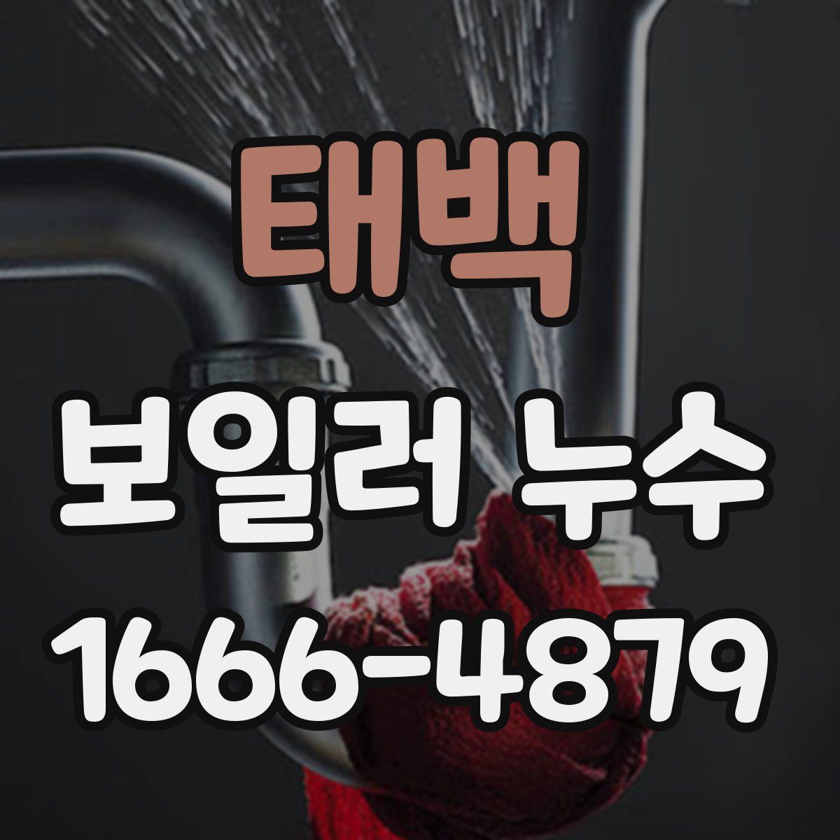태백 보일러 누수