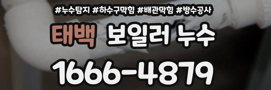 태백 보일러 누수