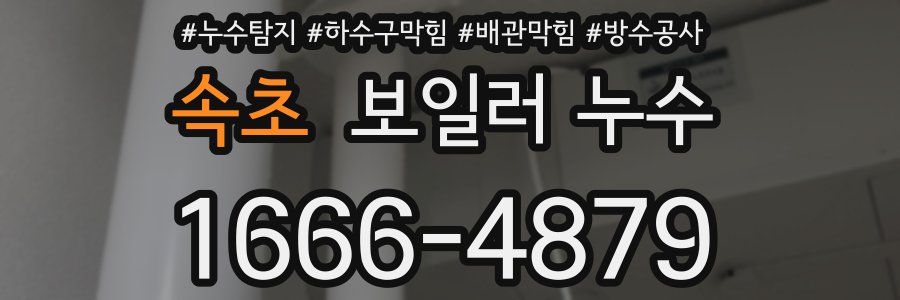 속초 보일러 누수