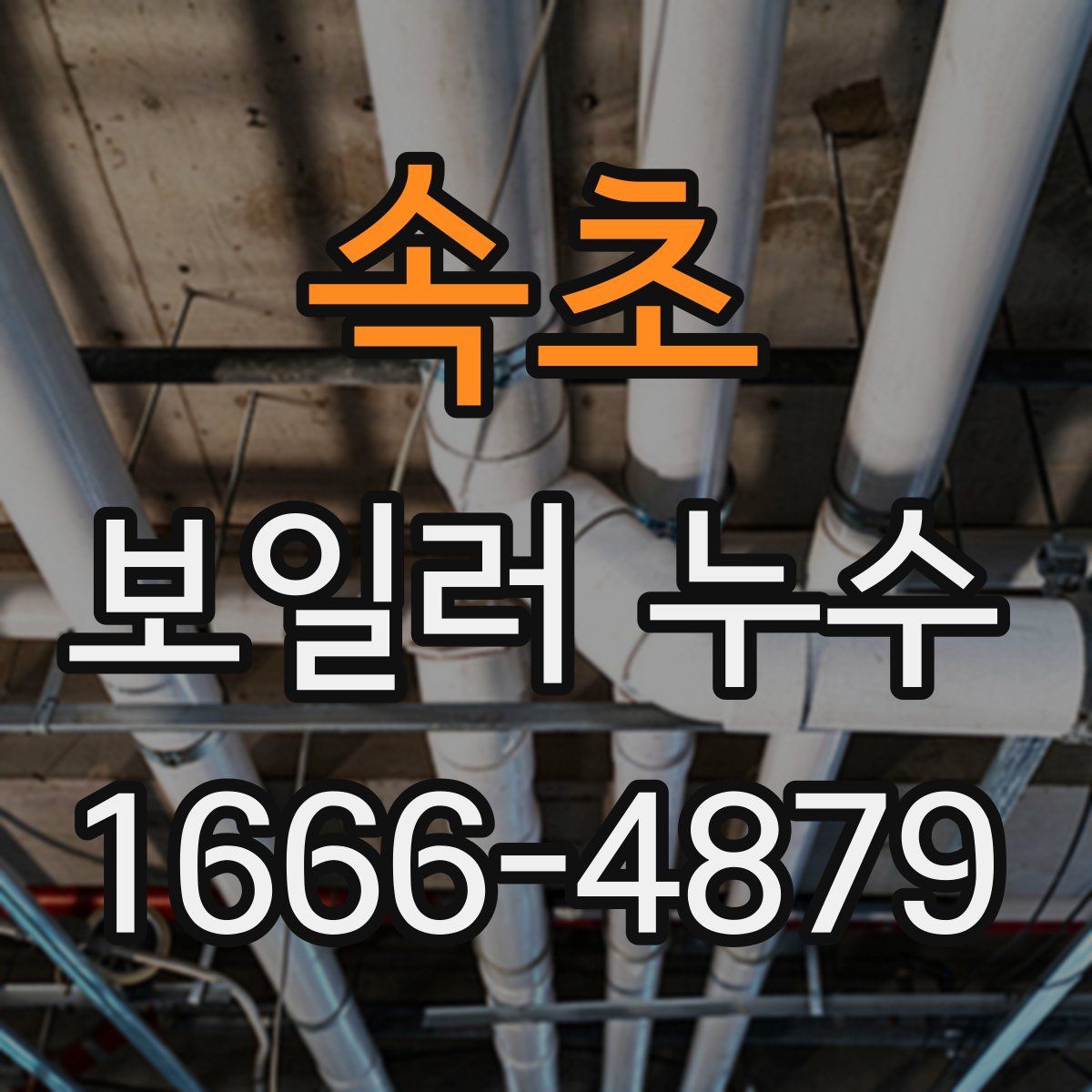 속초 보일러 누수
