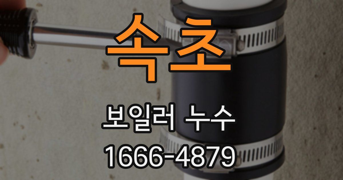 속초 보일러 누수