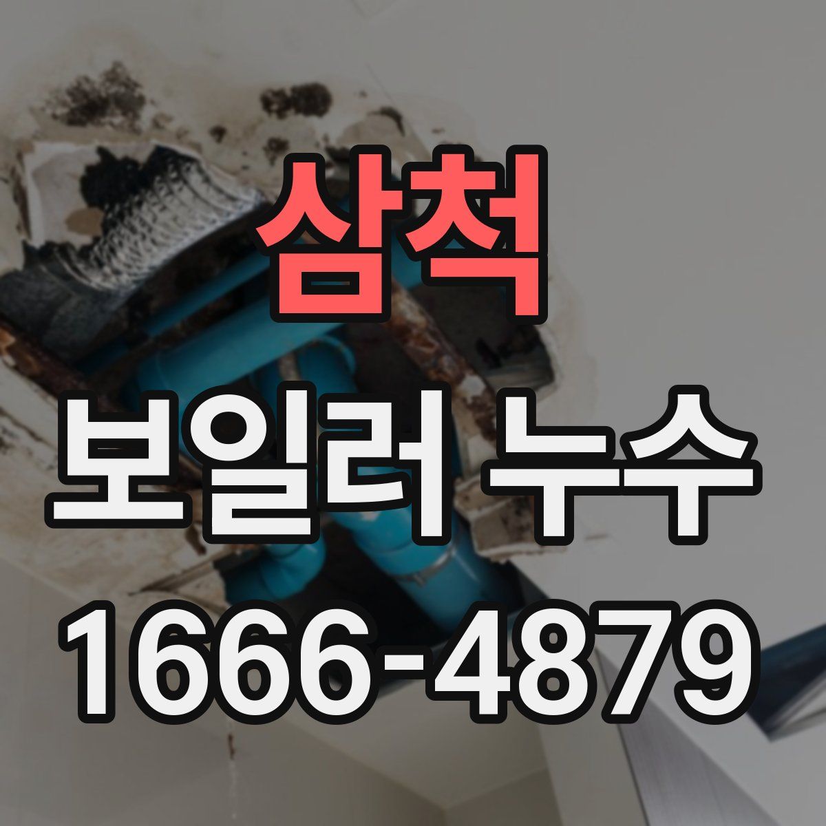 삼척 보일러 누수