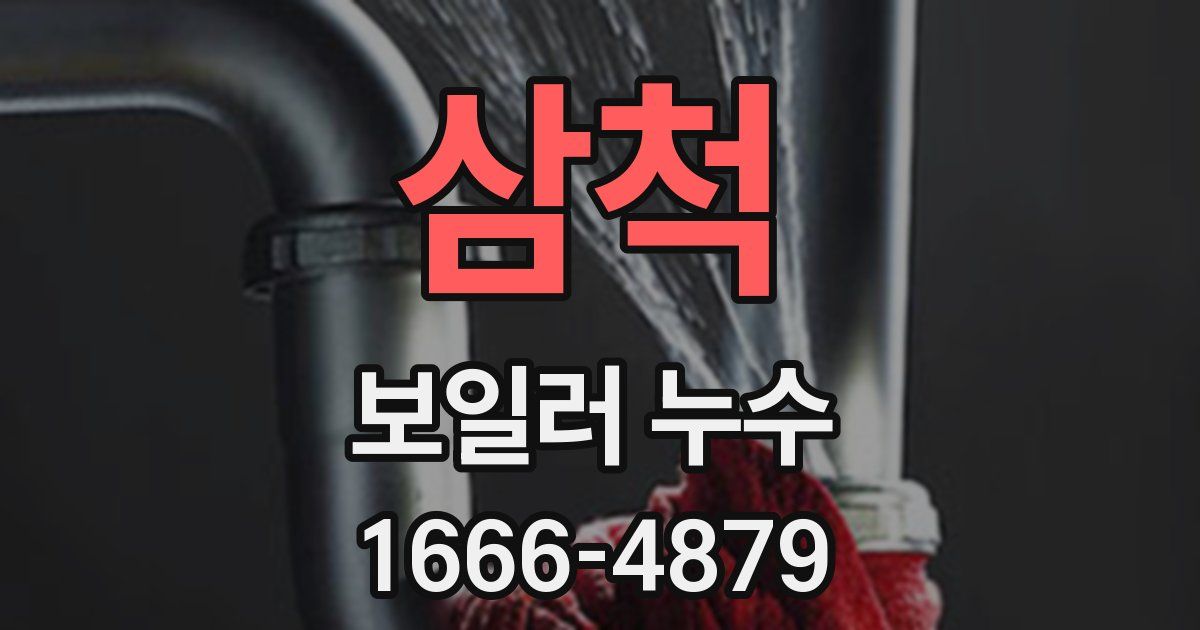 삼척 보일러 누수