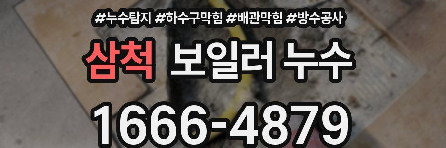 삼척 보일러 누수
