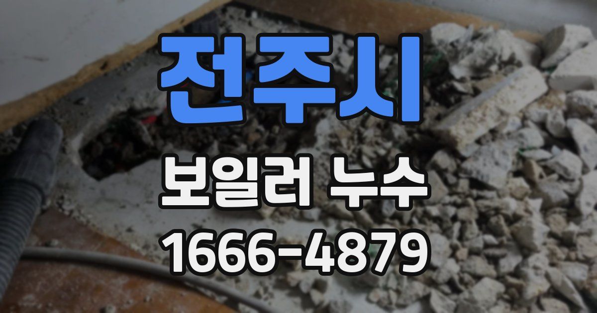 전주시 보일러 누수