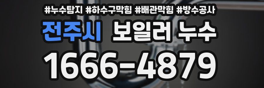 전주시 보일러 누수