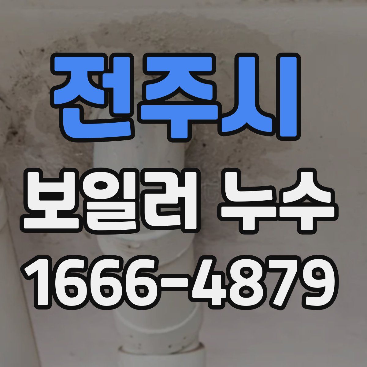 전주시 보일러 누수