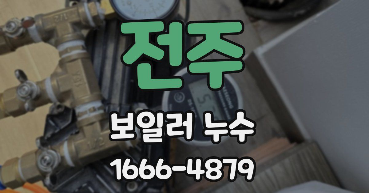 전주 보일러 누수