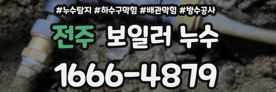 전주 보일러 누수