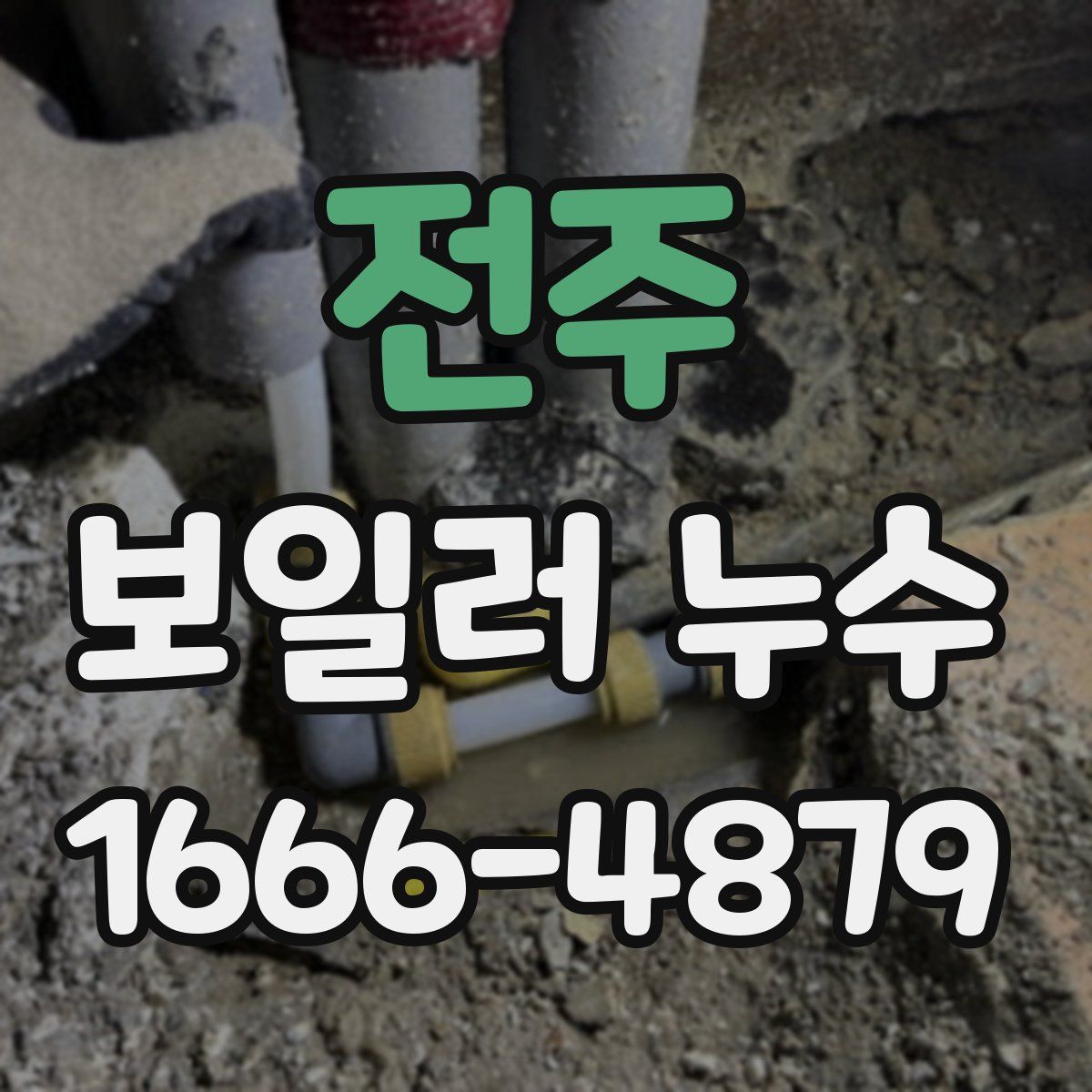 전주 보일러 누수