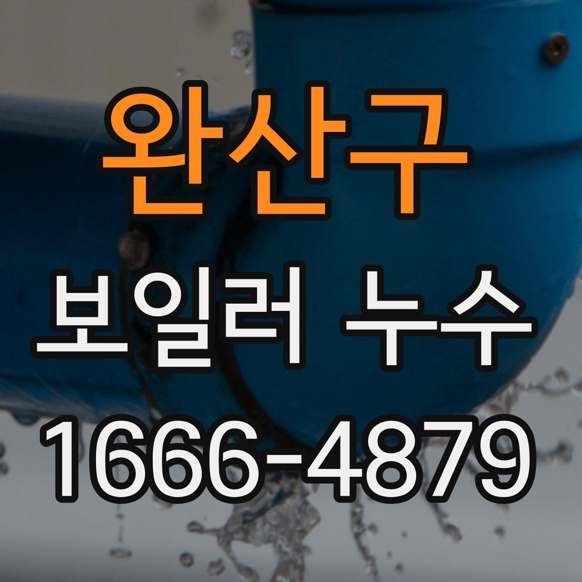 완산구 보일러 누수