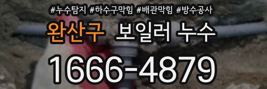 완산구 보일러 누수