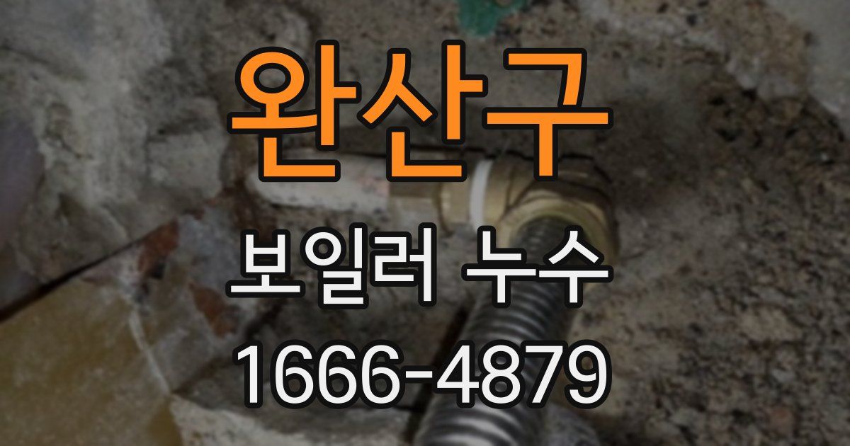 완산구 보일러 누수