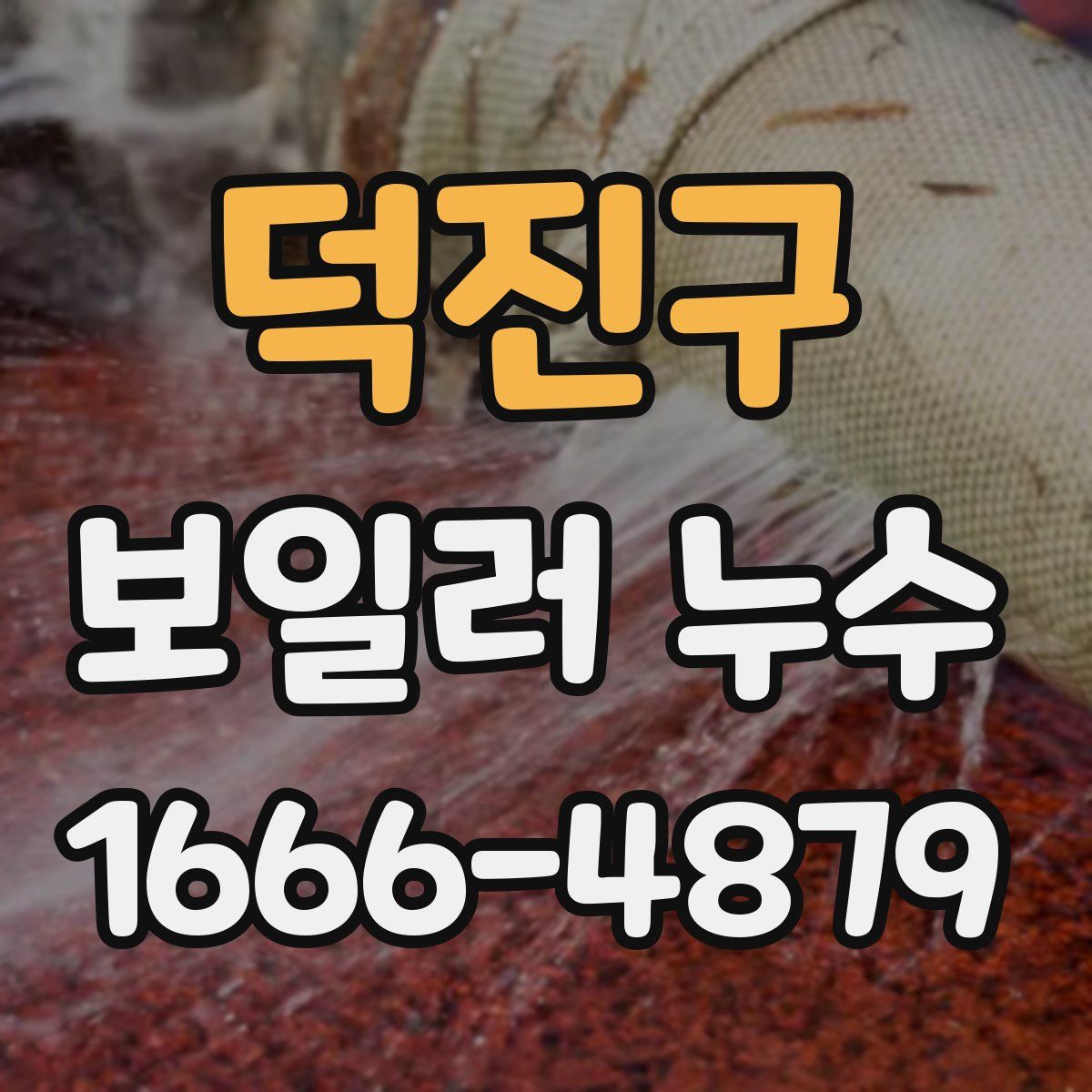 덕진구 보일러 누수