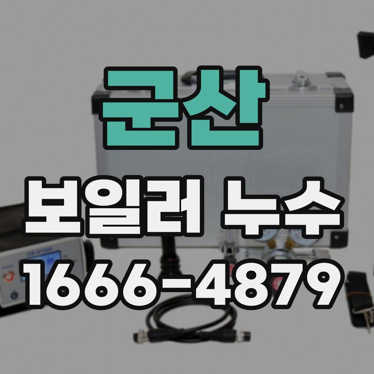 군산 보일러 누수