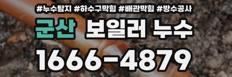 군산 보일러 누수