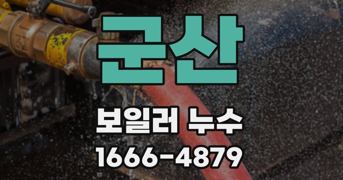 군산 보일러 누수