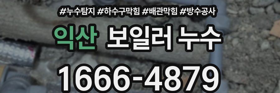 익산 보일러 누수