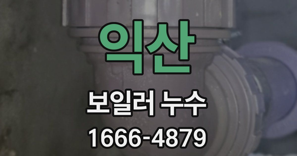 익산 보일러 누수