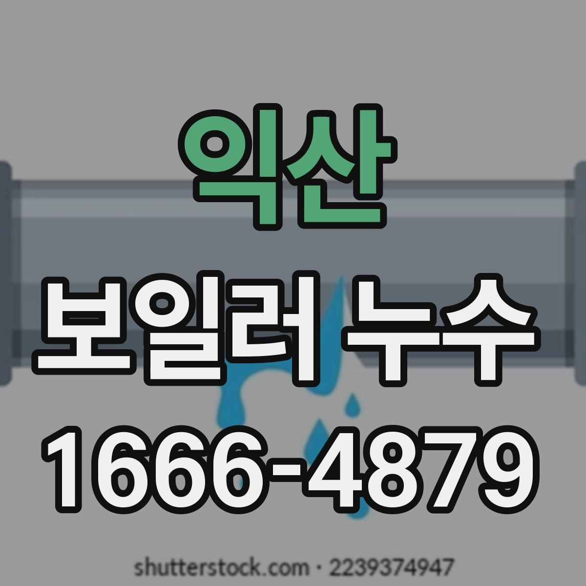 익산 보일러 누수