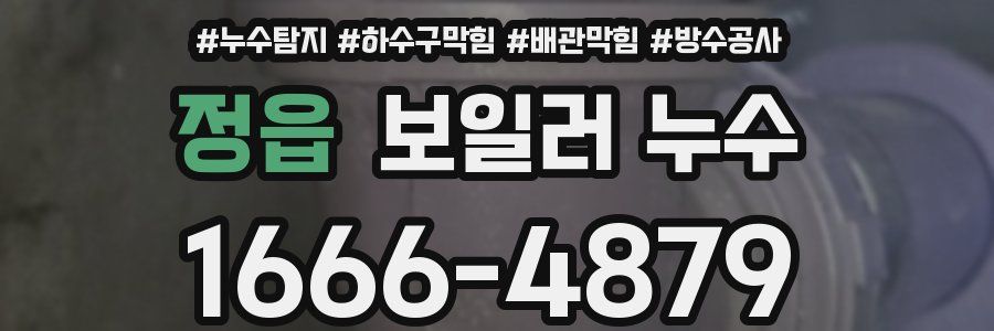 정읍 보일러 누수
